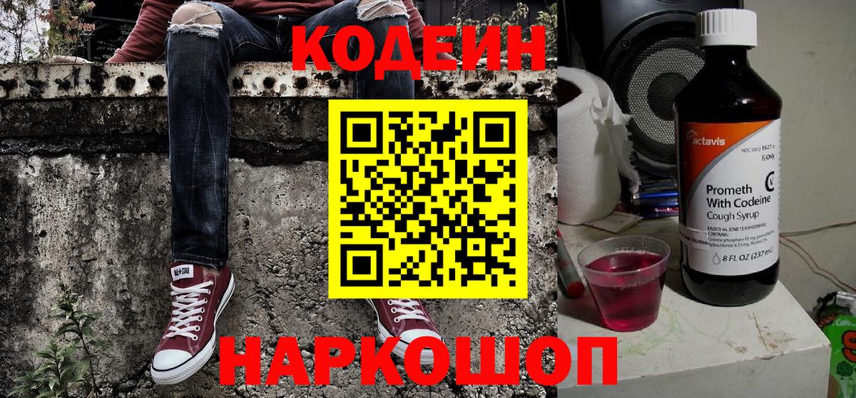 Кирово-Чепецк  Кодеин напиток Lean (лин)  Вход с VPN  Кодеиновый сироп Lean Purple Drank 